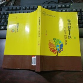 我的教学主张·为数学理解而教