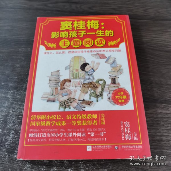 窦桂梅：影响孩子一生的主题阅读.小学六年级专用