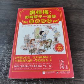 窦桂梅：影响孩子一生的主题阅读.小学六年级专用