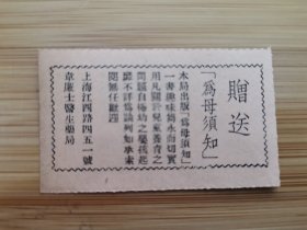 上海资料！民国上海韦廉士医生药局-赠送《为母须知》券