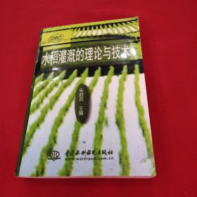 水稻灌溉的理论与技术