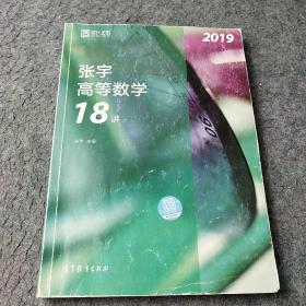 2019张宇高等数学18讲