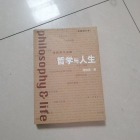 哲学与人生