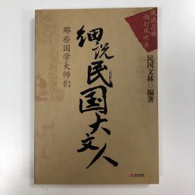 细说民国大文人：那些国学大师们