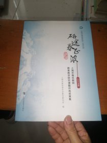 研途春正浓 2020年度上海市青年教师教育教学研究课题评选成果集