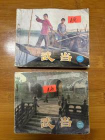 武当上下册
