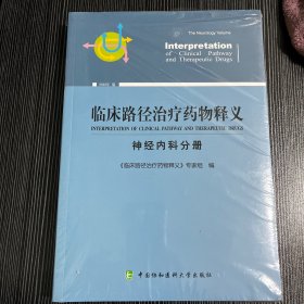 临床路径治疗药物释义：神经内科分册（2018年版）