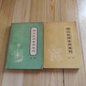 浙江民间常用草药 第一集 第二集