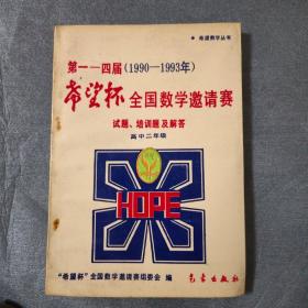 第一-四届“希望杯”全国数学邀请赛试题、培训题及解答  高中二年级