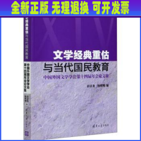 文学经典重估与当代国民教育(中国外国文学学会第十四届年会论文集)