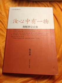 中华文化经典究竟解义丛书·汝心中有一物：彻解禅宗公案