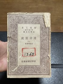 清诗别裁（三）万有文库