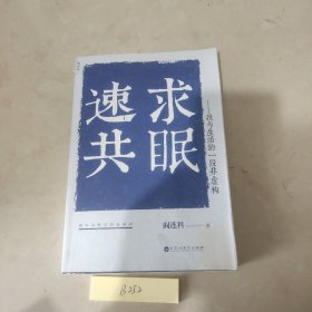 速求共眠