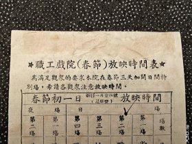 1955年东莞县委宣传部文件和职工戏院（春节)放映时间表合拍