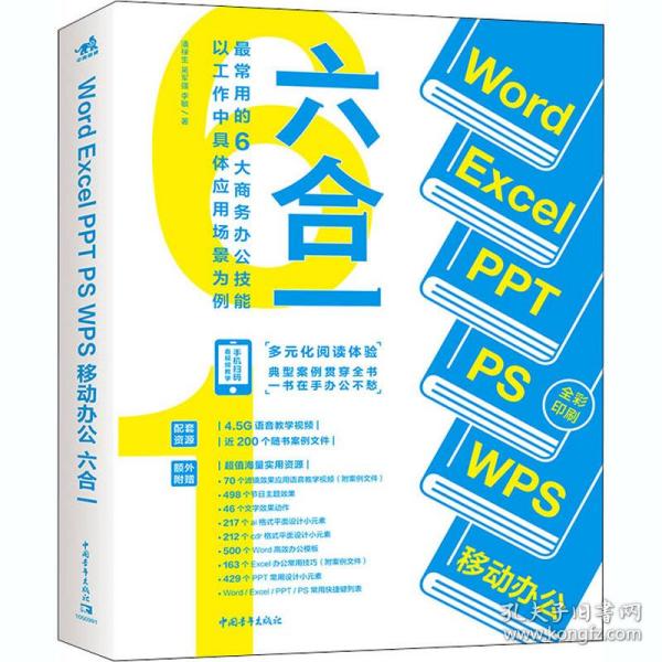 新华正版 Word Excel PPT PS WPS移动办公六合一 潘禄生,吴军强,李敏 9787515361796 中国青年出版社