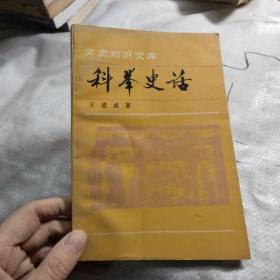 科举史话