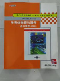 半导体物理与器件(基本原理第3版影印版)/国外大学优秀教材微电子类系列