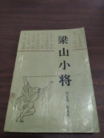 梁山小将