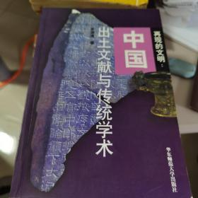 再现的文明：中国出土文献与传统学术