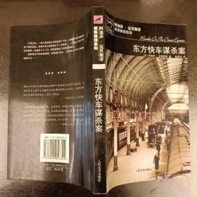 东方快车谋杀案   (长廊58E)