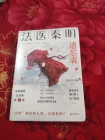 法医秦明.遗忘者，14.8元包邮，