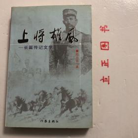 【正版现货，一版一印，作者签赠本】上将雄风——长篇传记文学 张之江将军传，品相好，保证正版图书，库存现货实拍，下单即可发货，可读性强，参考价值高，适合收藏与阅读