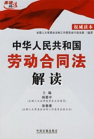 中华人民共和国劳动合同法解读