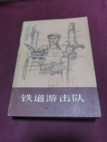 铁道游击队 1978年一版一印