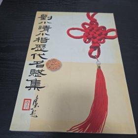 刘小晴小楷历代名赋集（签名本）