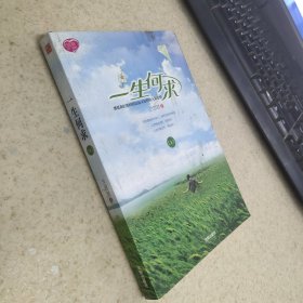 一生何求 上