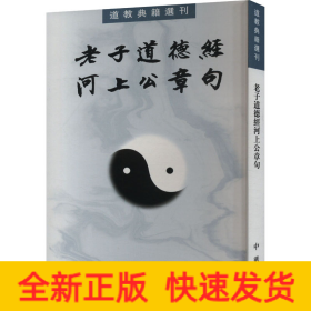 老子道德經(jīng)河上公章句