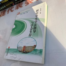 初中学生学法指导与学会生存