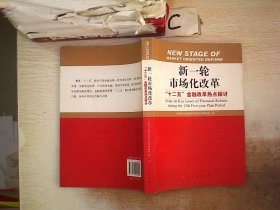 新一轮市场化改革：“十二五”金融改革热点探讨