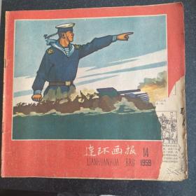 59年版《连环画报》第14期总第196期