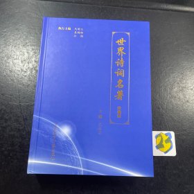 世界诗词名著珍藏版