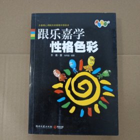跟乐嘉学性格色彩