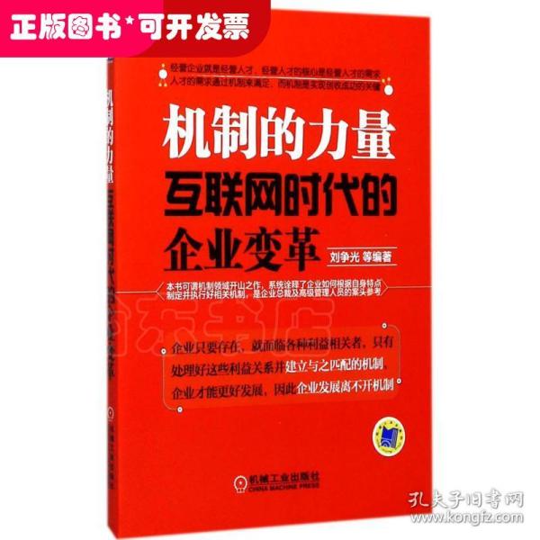 机制的力量：互联网时代的企业变革