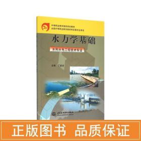 水力学基础(水利水电工程技术专业)/中等职业教育规划教材 大中专理科水利电力 主编 丁新求 新华正版