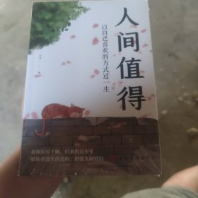 人间值得：以自己喜欢的方式过一生