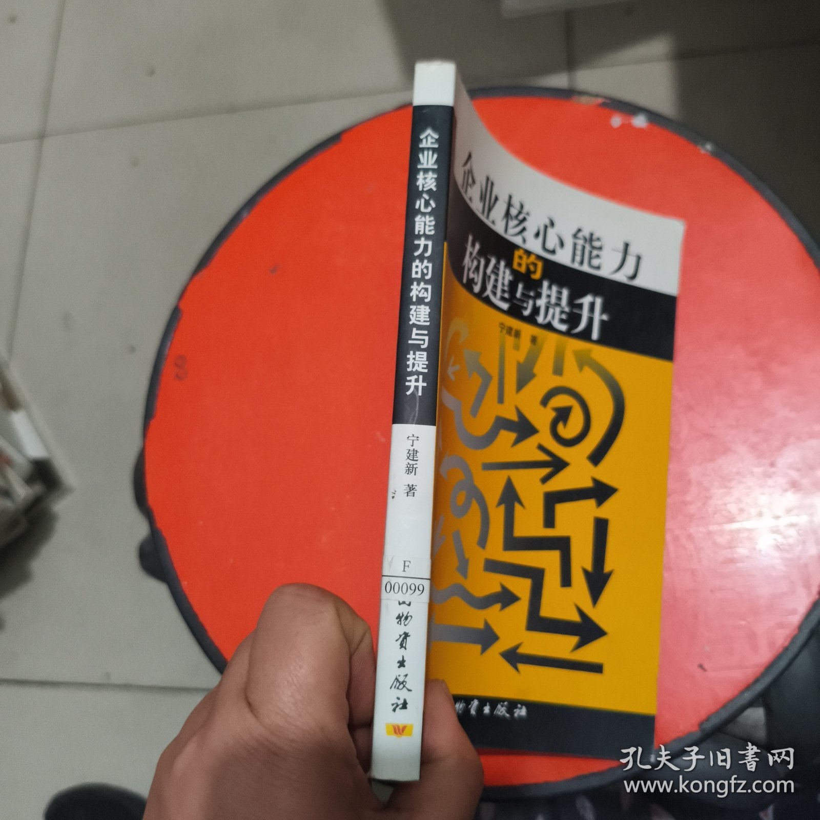 企业核心能力的构建与提升 馆藏
