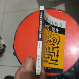 企业核心能力的构建与提升 馆藏