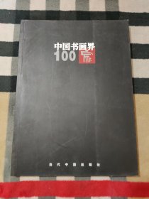 中国书画界100家