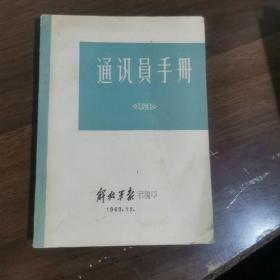 通讯员手册1963年