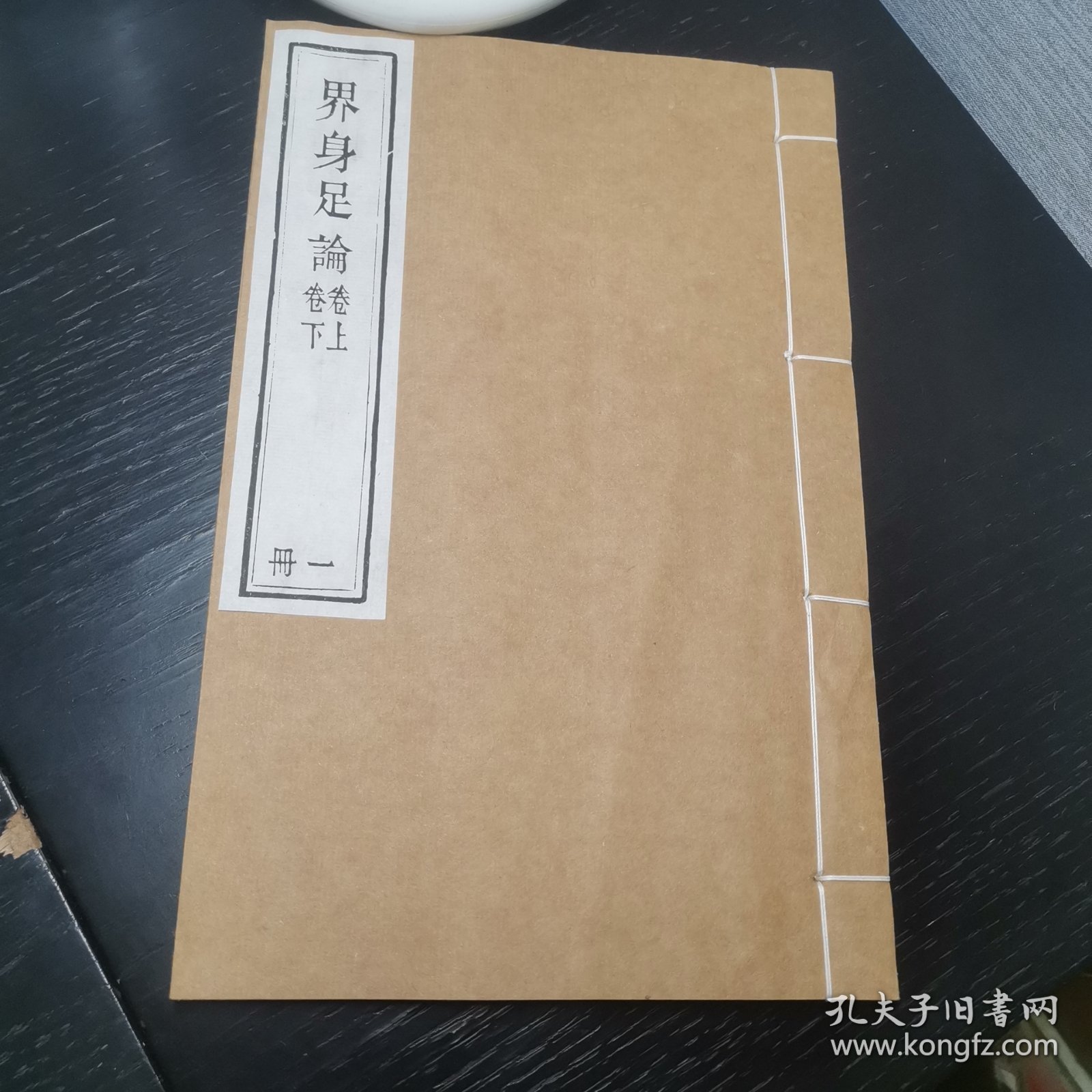 界身足论 （卷上卷下 1册全）