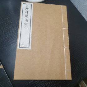 界身足论 （卷上卷下 1册全）