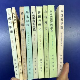 外国人看中国抗战（全十册：爱泼斯坦〈中国未完成的革命〉，班威廉、克兰尔〈新西行漫记〉，斯坦因〈红色中国的挑战〉，卡尔逊〈中国的双星〉，贝特兰〈华北前线〉，贝特兰〈中国的新生〉，费正清〈中国之行〉，福尔曼〈北行漫记〉，白修德、贾安娜〈中国的惊雷〉，阿特丽〈扬子前线〉）缺《中国的双星》共9册合售，私藏品佳