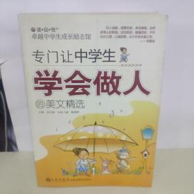 读品悟·卓越中学生成长励志馆：专门培养中学生，学会生活，好品德，学会做人，学会与人沟通，学习兴趣，健康人格，的美文精选【培养，高财商的，会调适自我情绪的，有责任感的，会做人处世的，高情商的，中学生】【11本合售】