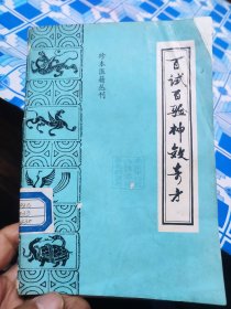 珍本医籍丛刊 百试百验神效奇方 88年原版