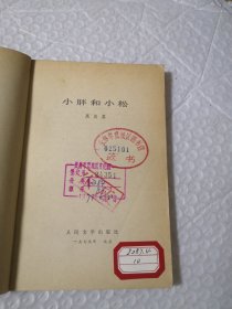 小胖和小松