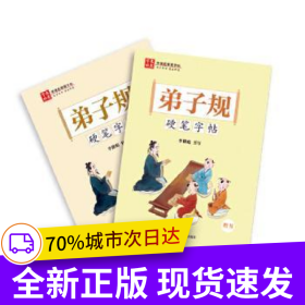 《弟子规》硬笔字帖楷书行书